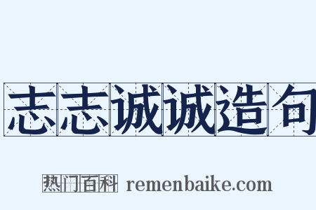 志志诚诚造句是什么意思的图片